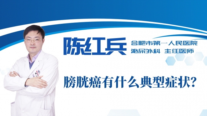 膀胱癌有什么典型癥狀？
