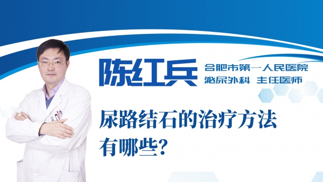 尿路結(jié)石的治療方法有哪些？