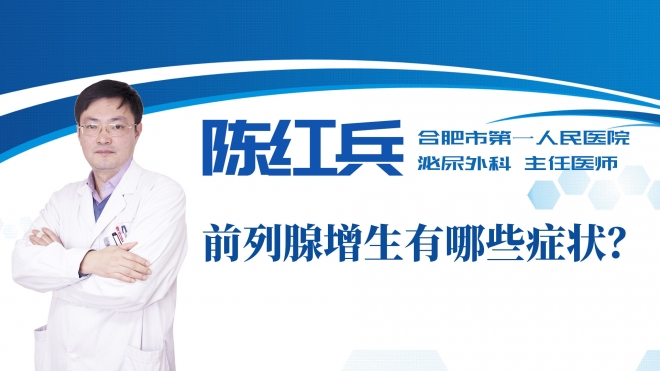 前列腺增生有哪些癥狀？