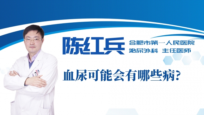 血尿可能會有哪些病？