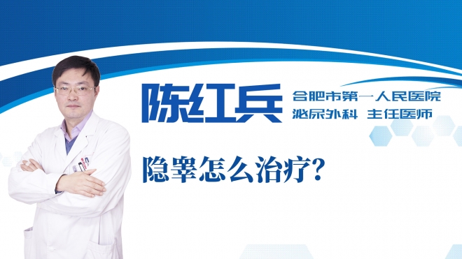 隱睪怎么治療？