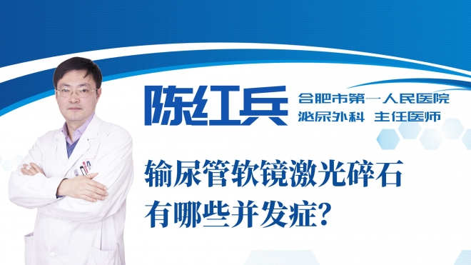 輸尿管軟鏡激光碎石有哪些并發癥？