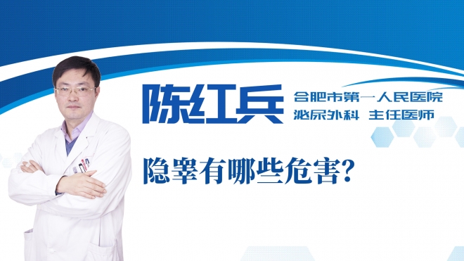 隱睪有哪些危害？
