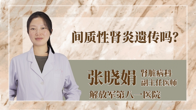 間質性腎炎遺傳嗎？