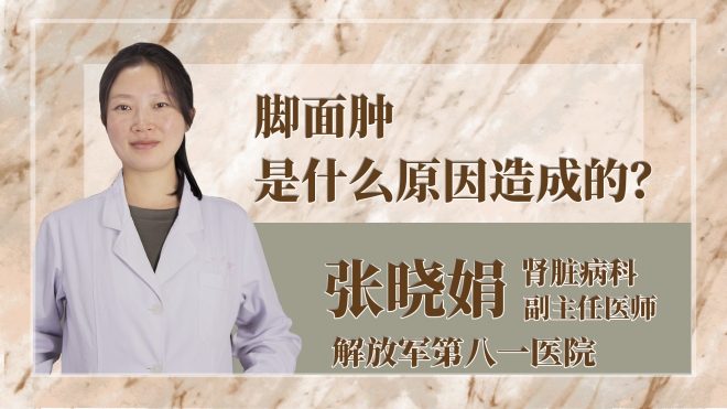 腳面腫是什么原因造成的？