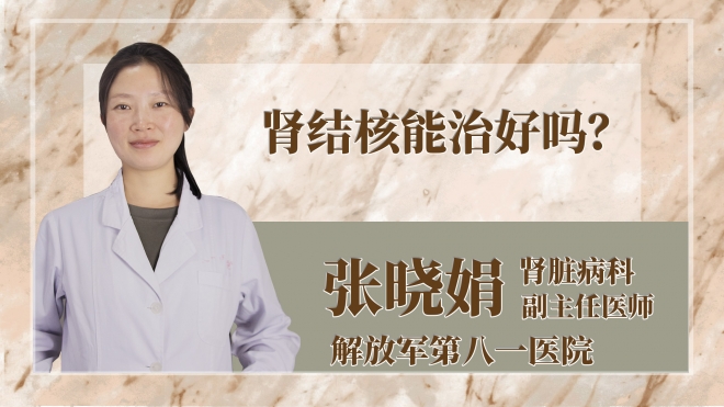 腎結核能治好嗎？