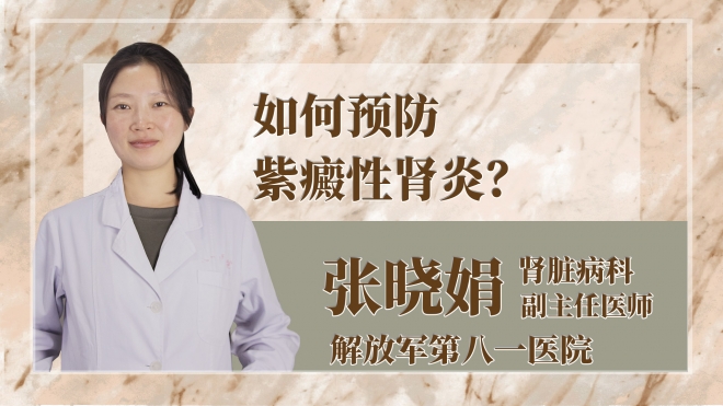 如何預防紫癜性腎炎？