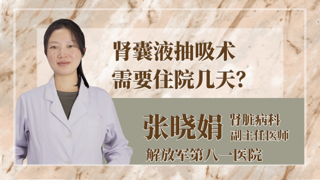 腎囊液抽吸術(shù)需要住院幾天？