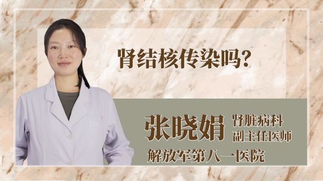 腎結核傳染嗎？