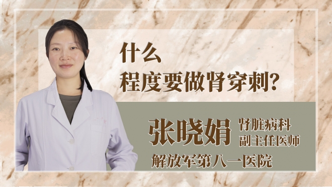 什么程度要做腎穿刺？