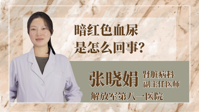 暗紅色血尿是怎么回事？