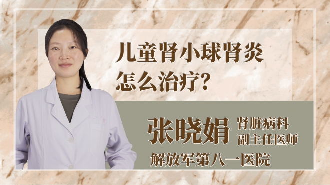 兒童腎小球腎炎怎么治療？