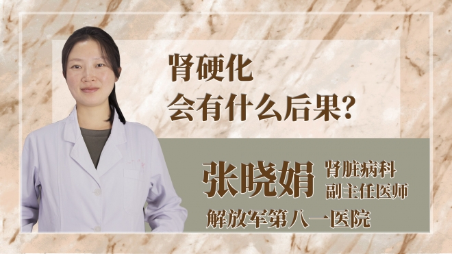 腎硬化會有什么后果？