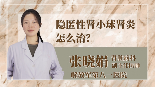 隱匿性腎小球腎炎怎么治？