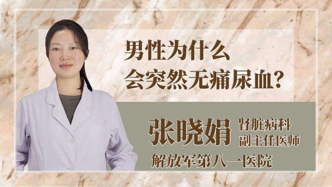 男性為什么會突然無痛尿血？