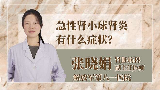 急性腎小球腎炎有什么癥狀？