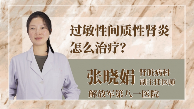 過敏性間質性腎炎怎么治療？