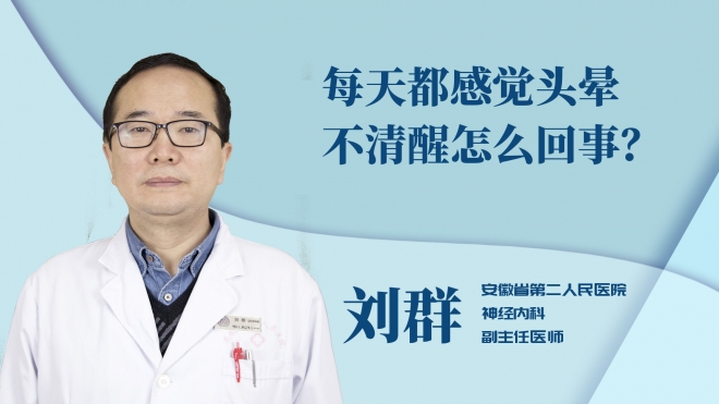 每天都感覺頭暈不清醒怎么回事？