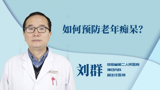 如何預防老年癡呆？