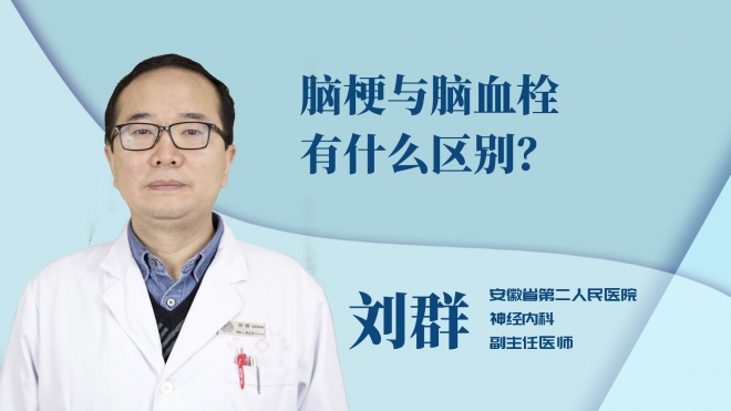 腦梗與腦血栓有什么區(qū)別？
