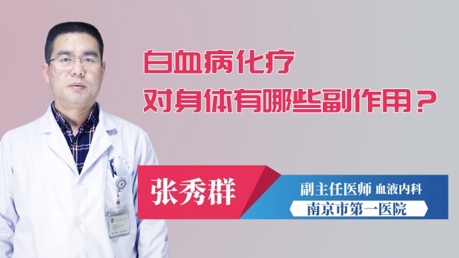 白血病化療對身體有哪些副作用？