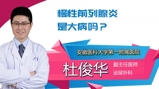 慢性前列腺炎是大病嗎？