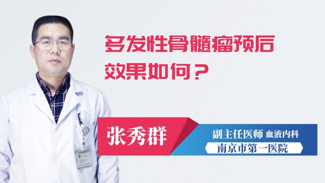 多發性骨髓瘤預后效果如何？