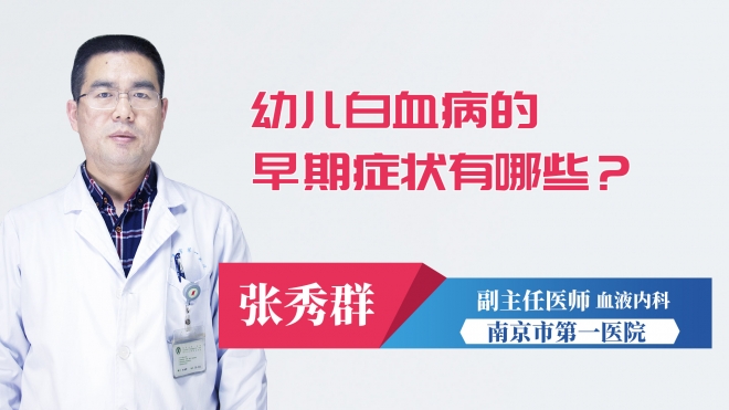 幼兒白血病的早期癥狀有哪些？