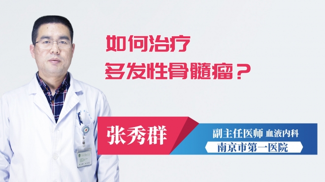 如何治療多發性骨髓瘤？