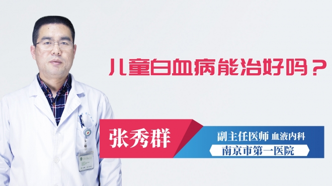 兒童白血病能治好嗎？
