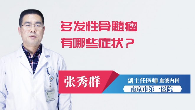 多發性骨髓瘤有哪些癥狀？