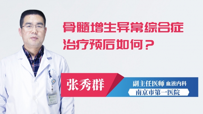 骨髓增生異常綜合癥治療預(yù)后如何？