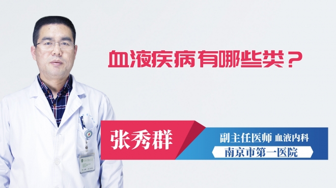 血液疾病有哪些類？