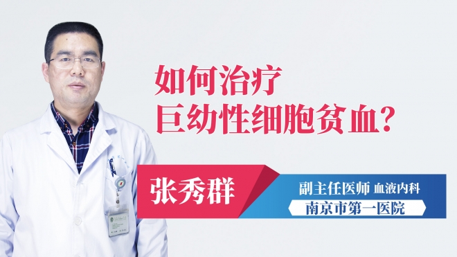 如何治療巨幼性細(xì)胞貧血？