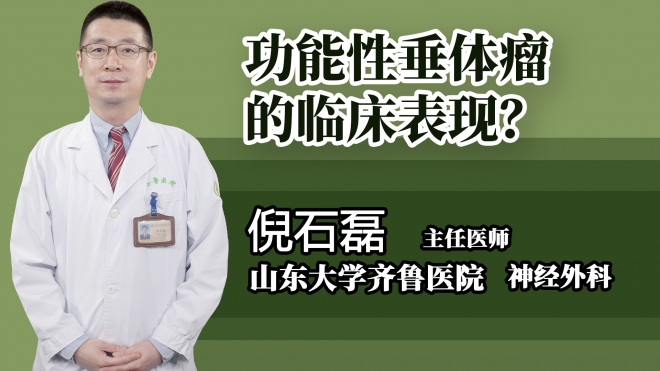 功能性垂體瘤的臨床表現？