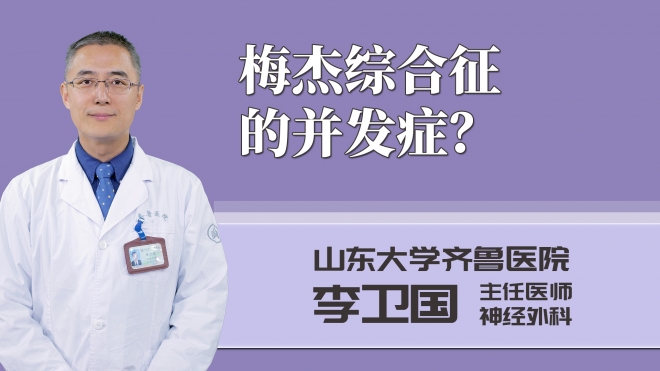梅杰綜合征的并發(fā)癥?