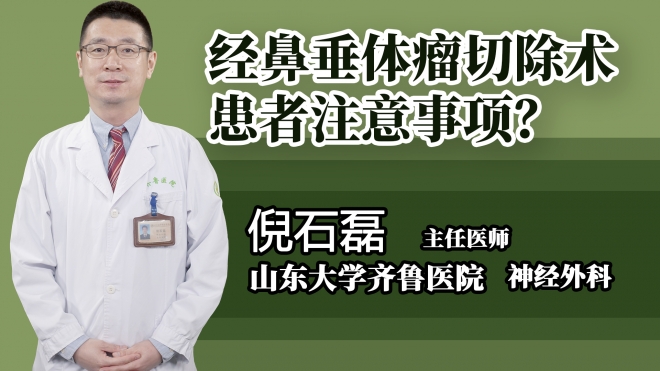經鼻垂體瘤切除術患者注意事項？
