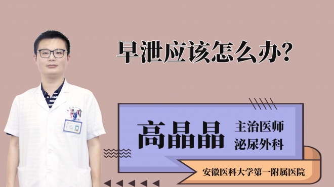 早泄應該怎么辦？