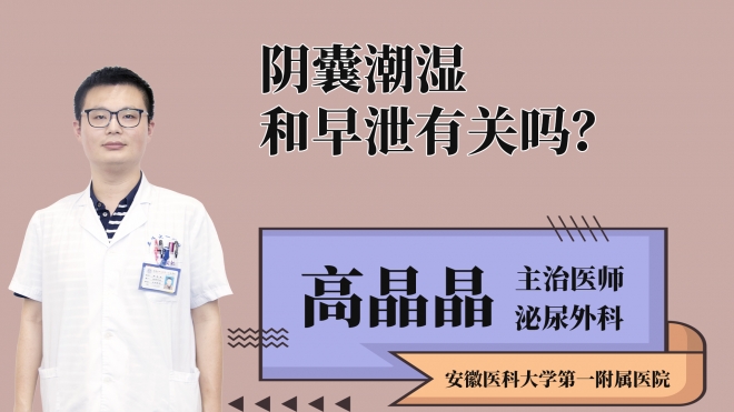 陰囊潮濕和早泄有關嗎？