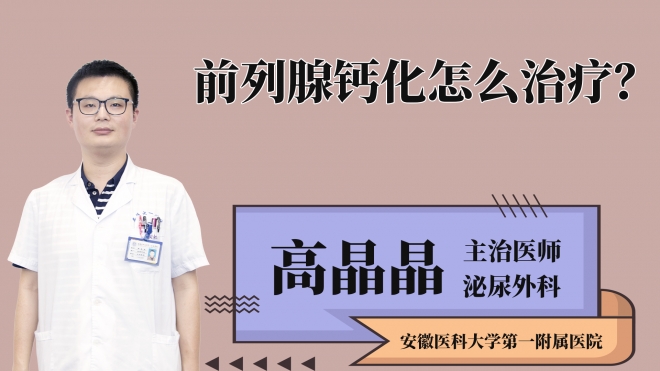 前列腺鈣化怎么治療？