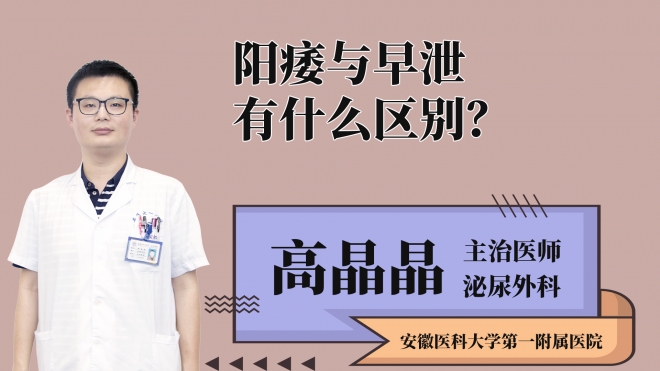 陽痿與早泄有什么區別？