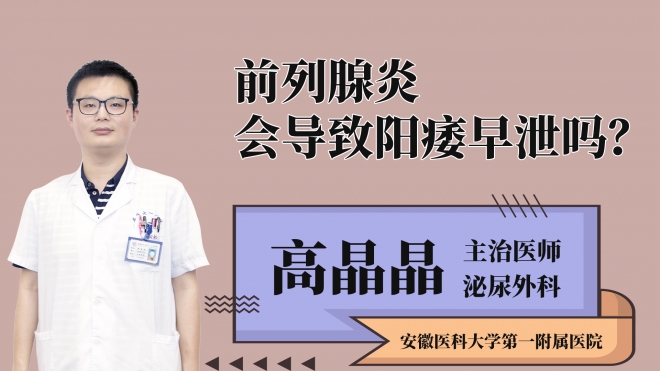 前列腺炎會(huì)導(dǎo)致陽(yáng)痿早泄嗎？