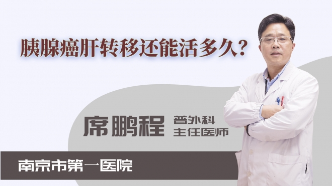 胰腺癌肝轉(zhuǎn)移還能活多久？