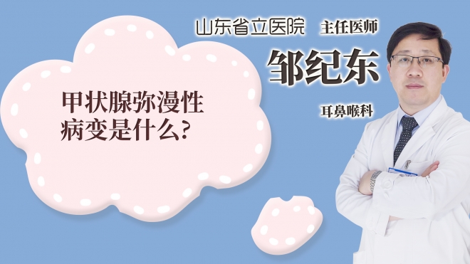 甲狀腺彌漫性病變是什么?
