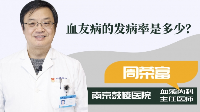 血友病的發(fā)病率是多少？