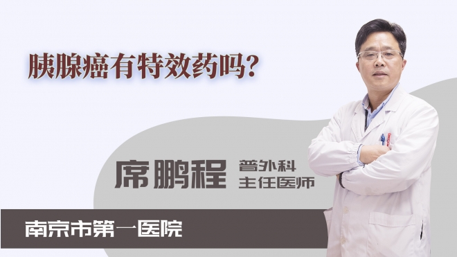 胰腺癌有特效藥嗎？
