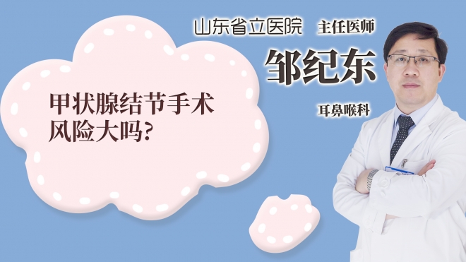 甲狀腺結(jié)節(jié)手術(shù)風(fēng)險(xiǎn)大嗎?