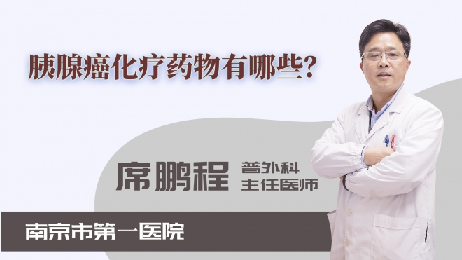 胰腺癌化療藥物有哪些？