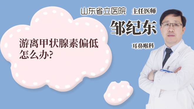 游離甲狀腺素偏低怎么辦?