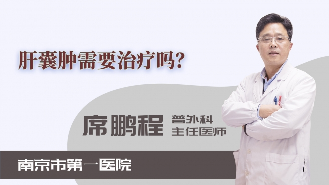 肝囊腫需要治療嗎？